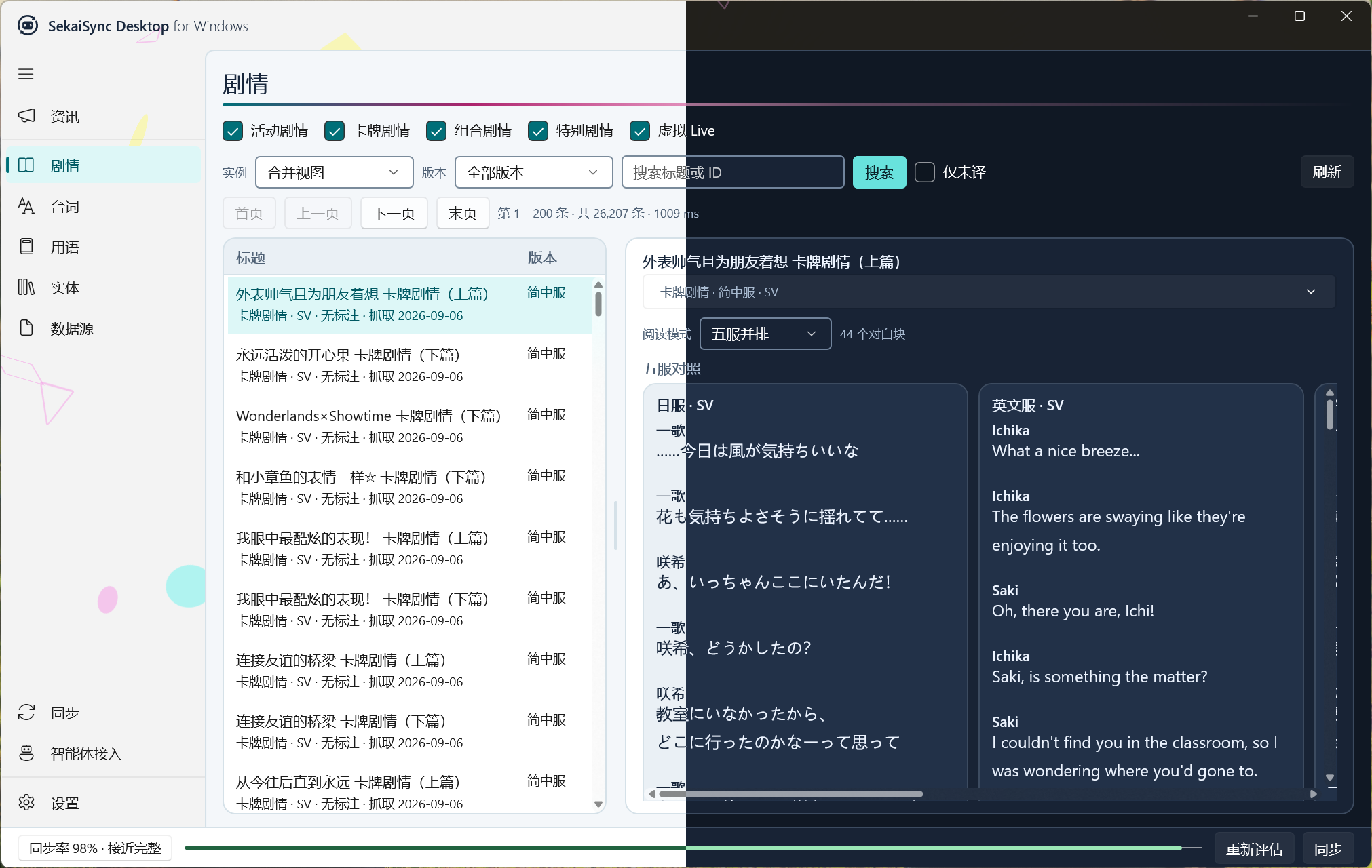SekaiSync WinUI 3 客户端的真实剧情窗口：左半浅色、右半暗色，包含剧情列表和多语言并排对照